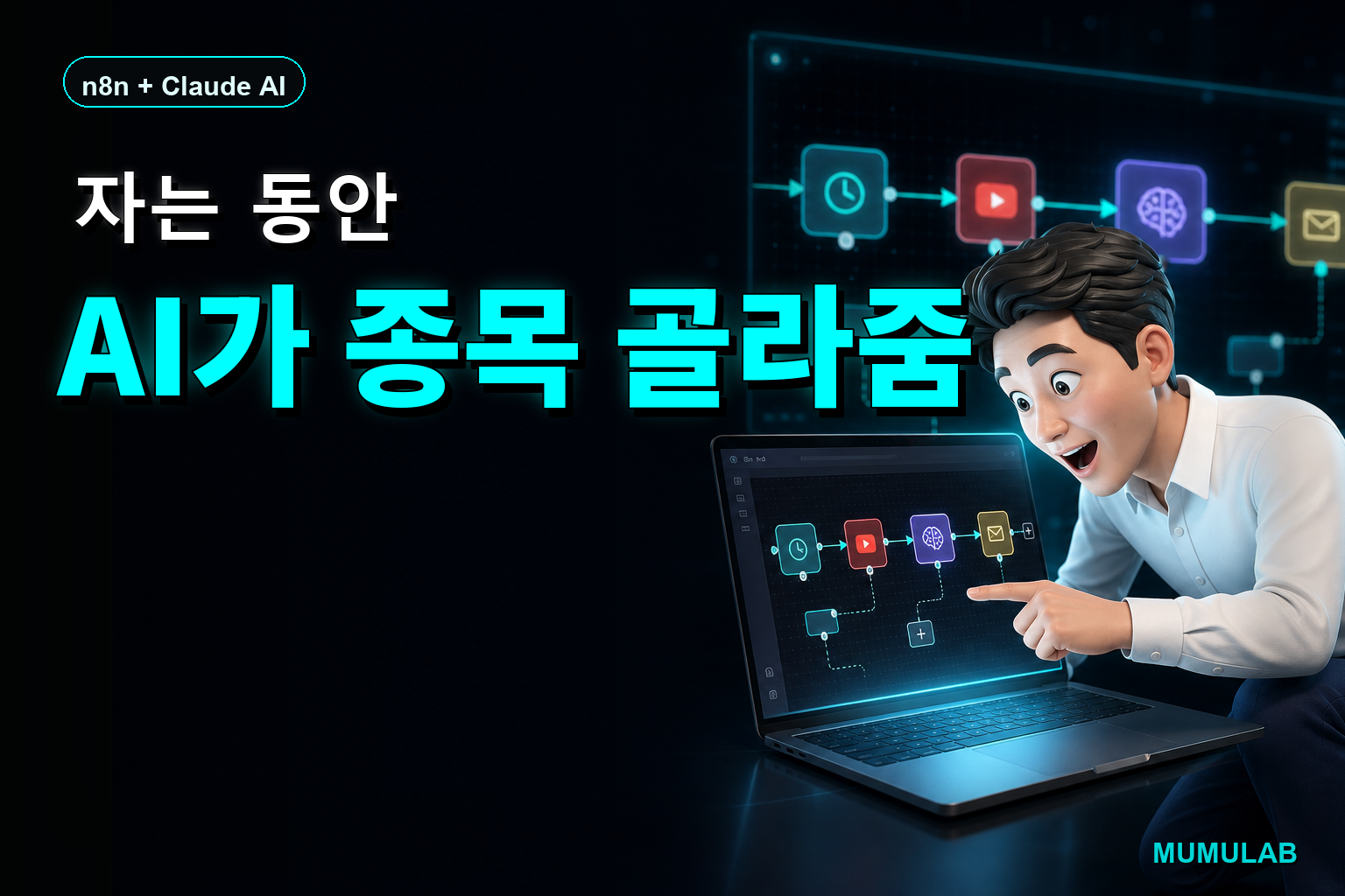 n8n Gmail OAuth2 설정 완벽 가이드 — MUMULAB